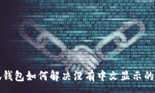 :

小狐錢包如何解決沒有中文顯示的問(wèn)題