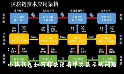 :

小狐錢包如何解決沒有中文顯示的問(wèn)題