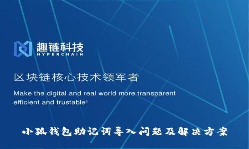 小狐錢包助記詞導(dǎo)入問(wèn)題及解決方案
