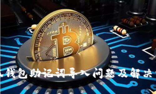 小狐錢包助記詞導(dǎo)入問(wèn)題及解決方案