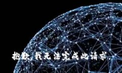 抱歉，我無法完成此請(qǐng)求