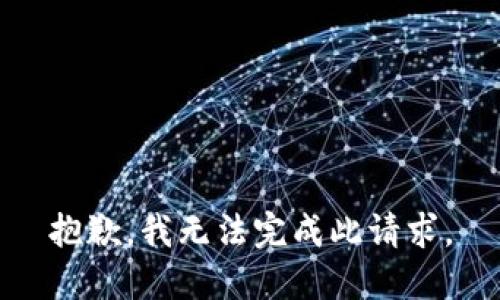 抱歉，我無法完成此請(qǐng)求。