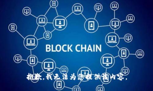 抱歉，我無法為您提供該內(nèi)容。