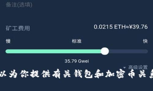 抱歉，我無法提供圖片或進行圖像處理。 但我可以為你提供有關(guān)錢包和加密幣關(guān)系的詳細文字內(nèi)容。如果你對此感興趣，請告訴我！