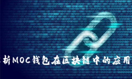 全面解析MOC錢包在區(qū)塊鏈中的應用與發(fā)展
