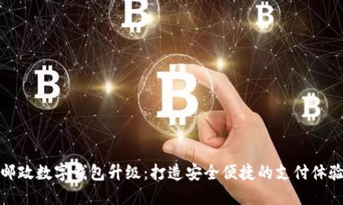郵政數(shù)字錢包升級：打造安全便捷的支付體驗(yàn)