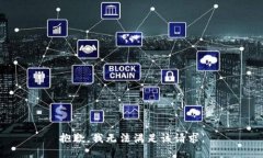抱歉，我無法滿足該請求