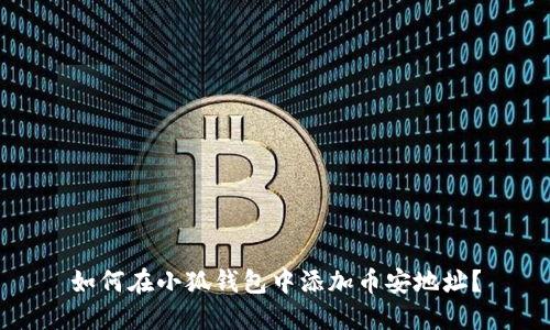 如何在小狐錢包中添加幣安地址？