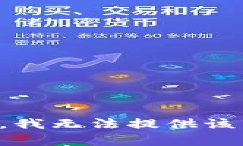 抱歉，我無(wú)法提供該內(nèi)容。