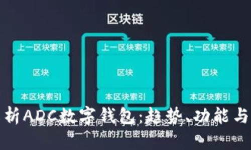全面解析ADC數(shù)字錢包：趨勢、功能與安全性