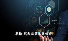 抱歉，我無法滿足該請求
