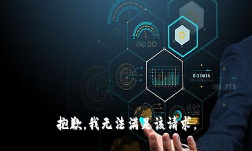 抱歉，我無(wú)法滿足該請(qǐng)求。