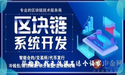 很抱歉，我無法滿足這個請求。
