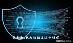 很抱歉，我無法滿足這個
