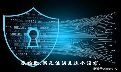 很抱歉，我無法滿足這個請求。