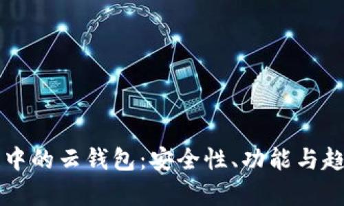 區(qū)塊鏈中的云錢包：安全性、功能與趨勢分析