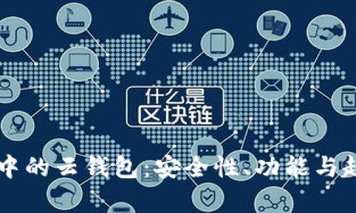 區(qū)塊鏈中的云錢包：安全性、功能與趨勢分析