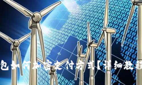 三星錢包如何加密支付方式？詳細(xì)教程與解答