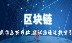 抱歉，我無(wú)法提供關(guān)于特