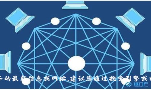 抱歉，我無(wú)法提供關(guān)于特定網(wǎng)站或服務(wù)的最新信息或網(wǎng)址。建議您通過(guò)搜索引擎或相關(guān)應(yīng)用程序獲取最新和準(zhǔn)確的信息。