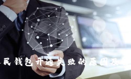 數(shù)字人民錢(qián)包開(kāi)通失敗的原因及解決辦法