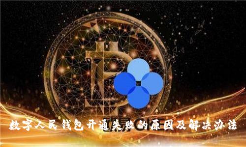 數(shù)字人民錢(qián)包開(kāi)通失敗的原因及解決辦法