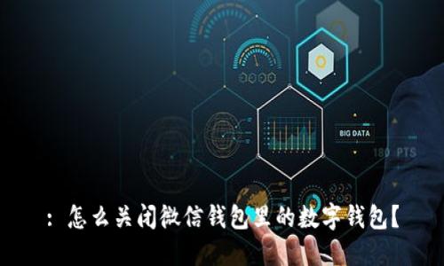 : 怎么關(guān)閉微信錢包里的數(shù)字錢包？