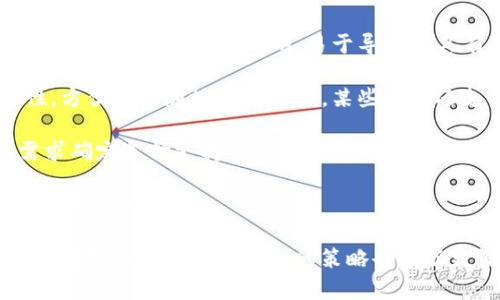 如何在小狐錢包中添加ixt代幣？

小狐錢包, 添加代幣, ixt/guanjianci

在數(shù)字貨幣迅速發(fā)展的今天，各式各樣的數(shù)字資產(chǎn)不斷涌現(xiàn)，而ixt (IXT)作為一種新興的數(shù)字代幣，也在不斷受到投資者和用戶的關(guān)注。如果您使用小狐錢包，并且希望添加ixt代幣以便進(jìn)行交易或存儲(chǔ)，本文將為您提供詳細(xì)的指導(dǎo)。

小狐錢包作為一款用戶友好的數(shù)字貨幣錢包，不僅支持多種主流數(shù)字資產(chǎn)的存儲(chǔ)，還允許用戶自定義添加其他代幣。以下是如何在小狐錢包中添加ixt代幣的步驟和詳細(xì)說(shuō)明。

步驟一：下載并安裝小狐錢包

首先，您需要在您的手機(jī)或者計(jì)算機(jī)上下載并安裝小狐錢包。訪問(wèn)小狐錢包的官方網(wǎng)站或者應(yīng)用商店，按照提示進(jìn)行下載，并完成安裝。安裝完成后，您需要?jiǎng)?chuàng)建一個(gè)新的錢包賬戶或輸入已有賬戶的助記詞進(jìn)入您的錢包。

步驟二：創(chuàng)建或?qū)脲X包

如果您是新用戶，可以選擇創(chuàng)建一個(gè)新的錢包賬戶。按照軟件的指引設(shè)置您的密碼和助記詞，并務(wù)必妥善保管這些信息，因?yàn)檫@些是您錢包安全的保障。

如果您已經(jīng)有錢包賬戶，您可以選擇用助記詞導(dǎo)入賬戶。在輸入助記詞后，您將能夠訪問(wèn)現(xiàn)有的數(shù)字資產(chǎn)。

步驟三：添加ixt代幣

完成以上步驟后，您將進(jìn)入到小狐錢包的主界面。在這個(gè)界面上，您會(huì)看到所有支持的數(shù)字資產(chǎn)列表。新用戶可能找不到ixt代幣，這時(shí)您需要手動(dòng)添加。

具體操作如下：

1. 點(diǎn)擊主界面右上角的“添加代幣”按鈕。有些版本可能顯示為“ ”符號(hào)。

2. 在彈出的搜索框中輸入“ixt”或“IXT”，系統(tǒng)會(huì)自動(dòng)檢索相關(guān)代幣。

3. 如果找到ixt代幣，點(diǎn)擊旁邊的“添加”按鈕。如果沒(méi)有展示，您可以選擇“自定義添加”或者“手動(dòng)輸入”，這意味著需要手動(dòng)輸入ixt代幣的合約地址。

4. 合約地址：您可以從ixt的官方網(wǎng)站或者相關(guān)的區(qū)塊鏈瀏覽器（如Etherscan）找到這個(gè)地址。確保您復(fù)制的是正確的合約地址，以避免不必要的損失。

5. 點(diǎn)擊“確認(rèn)”按鈕，等待錢包添加代幣。成功后，您將可以在錢包中看到ixt代幣的余額和相關(guān)信息。

步驟四：確認(rèn)代幣是否添加成功

在添加完ixt代幣后，您可以返回主界面，查看您的資產(chǎn)列表，確認(rèn)ixt是否已成功顯示和更新。如果顯示正確，說(shuō)明您已成功添加ixt代幣，可以進(jìn)行后續(xù)操作，如轉(zhuǎn)賬或交易。

問(wèn)題一：ixt代幣是什么？

ixt (IXT) 是一種以區(qū)塊鏈為基礎(chǔ)的數(shù)字資產(chǎn)，屬于加密貨幣的范疇。它不僅是一種交易媒介，更在某些生態(tài)系統(tǒng)中被用作激勵(lì)機(jī)制或平臺(tái)費(fèi)用的支付方式。ixt的開發(fā)團(tuán)隊(duì)通過(guò)將其與特定的應(yīng)用場(chǎng)景結(jié)合，推動(dòng)了其在市場(chǎng)上的流通與使用。

ixt的發(fā)行和交易受特定協(xié)議的約束，這個(gè)協(xié)議確保了所有交易的安全和透明。在區(qū)塊鏈的公共賬本上，每一筆ixt的交易都被記錄，無(wú)法被篡改，從而提高了系統(tǒng)的安全性和信任度。

從用途上看，ixt代幣不僅可以用于點(diǎn)對(duì)點(diǎn)的資金轉(zhuǎn)移，通常還用于支持某些特定的應(yīng)用或項(xiàng)目，成為應(yīng)用生態(tài)中不可或缺的一部分。例如，某些平臺(tái)可能會(huì)要求用戶使用ixt進(jìn)行特定功能的開啟，或是推出一些基于ixt的服務(wù)。同時(shí)，ixt也可以在交易所中進(jìn)行買賣，用戶可以根據(jù)市場(chǎng)行情進(jìn)行投資或套利。

然而，作為數(shù)字資產(chǎn)，ixt也面臨市場(chǎng)波動(dòng)風(fēng)險(xiǎn)和政策風(fēng)險(xiǎn)。投資者需謹(jǐn)慎評(píng)估自身的風(fēng)險(xiǎn)承受能力，并做好充分的市場(chǎng)調(diào)研。

問(wèn)題二：小狐錢包的安全性如何維護(hù)？

小狐錢包為了保護(hù)用戶的資產(chǎn)安全，采取了多種安全措施，這些措施有效地降低了資金被盜取或丟失的風(fēng)險(xiǎn)。再補(bǔ)充幾項(xiàng)重要的安全維護(hù)措施，包括用戶操作和管理層面的注意事項(xiàng)。

首先，用戶在創(chuàng)建錢包時(shí)，要設(shè)置一個(gè)強(qiáng)密碼，確保密碼的復(fù)雜性，并盡量不在其他賓客場(chǎng)合使用同樣的密碼。密碼管理不僅可以增加錢包的安全，防止未經(jīng)授權(quán)的訪問(wèn)，更能確保即使密碼在某個(gè)地方泄露，您的資產(chǎn)也不會(huì)受到影響。

其次，保證助記詞的安全非常重要。助記詞是恢復(fù)錢包的唯一路徑，任何擁有助記詞的人都可以訪問(wèn)您的資產(chǎn)。因此，請(qǐng)將助記詞保存在一個(gè)安全且無(wú)法被他人輕易獲取的地點(diǎn)，切勿與他人分享。同時(shí)，考慮將助記詞記錄在多個(gè)地方，但需要謹(jǐn)慎和選擇隱蔽的存儲(chǔ)位置。

另外，使用小狐錢包的過(guò)程中，要注意警惕釣魚攻擊。確保您下載的小狐錢包是來(lái)自官方渠道，無(wú)論是在App Store或官網(wǎng)上。而與此同時(shí)，收到的不明鏈接或信息盡量不要點(diǎn)擊，必要時(shí)可以通過(guò)官方渠道進(jìn)行求證。

此外，錢包內(nèi)的資產(chǎn)分布也可以選擇風(fēng)險(xiǎn)分散。針對(duì)較高價(jià)值的資產(chǎn)，可以選擇冷儲(chǔ)存的方式，而逐漸不常用的資產(chǎn)則可以存放在小狐錢包中，以靈活使用為主。使用冷熱錢包的組合不僅可以提高資產(chǎn)的安全性，還能滿足您的交易需求。

最后，定期更新錢包軟件，關(guān)注官方公告，保證您的錢包軟件是最新版本，以獲得最新的安全補(bǔ)丁和功能，并及時(shí)修復(fù)可能曝光的漏洞。

問(wèn)題三：如果ixt代幣的價(jià)格波動(dòng)，我該如何應(yīng)對(duì)？

數(shù)字貨幣市場(chǎng)以其高波動(dòng)性著稱，ixt代幣的價(jià)格尤其可能受到市場(chǎng)的多種因素影響，包括投資者情緒、市場(chǎng)動(dòng)態(tài)、政策變動(dòng)等。理解如何應(yīng)對(duì)這些波動(dòng)，不僅有助于投資者管理風(fēng)險(xiǎn)，還能增加獲利機(jī)會(huì)。

首先，在投資前了解市場(chǎng)行情和技術(shù)分析是相當(dāng)重要的。保持對(duì)加密貨幣市場(chǎng)整體情況的關(guān)注，可以通過(guò)閱讀相關(guān)的市場(chǎng)報(bào)告和新聞，了解新趨勢(shì)和可能的市場(chǎng)紅利來(lái)制定個(gè)人的投資計(jì)劃。同時(shí)，可以利用技術(shù)分析工具，分析價(jià)格的支撐位和阻力位，從而判斷買入和賣出的時(shí)機(jī)。

其次，投資者可以設(shè)置止損和止盈點(diǎn)。止損是一個(gè)財(cái)務(wù)保護(hù)機(jī)制，可以在市場(chǎng)表現(xiàn)不佳時(shí)鎖定損失；而止盈則是在達(dá)到設(shè)定目標(biāo)時(shí)自動(dòng)賣出，確保獲得利潤(rùn)。這兩種策略的有效結(jié)合可以很大程度上降低投資風(fēng)險(xiǎn)。

同時(shí)，投資策略應(yīng)具備靈活性。例如，對(duì)于短期波動(dòng)，可以選擇頻繁交易以抓住機(jī)會(huì)，而對(duì)于看好的長(zhǎng)期持有，適當(dāng)?shù)剡x擇增持或減少手上的資產(chǎn)，以應(yīng)對(duì)不可預(yù)測(cè)的市場(chǎng)波動(dòng)。加密貨幣投資不是一次性的，跟隨市場(chǎng)動(dòng)態(tài)進(jìn)行適當(dāng)?shù)恼{(diào)整，是獲取穩(wěn)定收益的必要手段。
  
最后，保持冷靜，不輕易做出情緒化的決策也是至關(guān)重要。當(dāng)市場(chǎng)波動(dòng)引起恐慌時(shí)，不要急于行動(dòng)，而是要冷靜分析當(dāng)前的情況，通過(guò)理性投資來(lái)應(yīng)對(duì)短期的價(jià)格波動(dòng)是更可取的選擇。投資者還要認(rèn)識(shí)到，雖然ixt作為一個(gè)新興代幣可能存在較高的回報(bào)潛力，但同樣也伴隨著巨大的風(fēng)險(xiǎn)，務(wù)必進(jìn)行合理評(píng)估。

問(wèn)題四：如何選擇一個(gè)合適的數(shù)字錢包？

選擇一個(gè)合適的數(shù)字錢包對(duì)于投資者的資產(chǎn)管理及安全性至關(guān)重要。不同的錢包類型各有其特點(diǎn)與使用場(chǎng)景，以下為您介紹一些選擇數(shù)字錢包時(shí)的考量標(biāo)準(zhǔn)。

首先，錢包的安全性是選擇時(shí)最重要的因素。一般而言，冷錢包相較于熱錢包更安全，因?yàn)樗慌c互聯(lián)網(wǎng)直接連接，抵御網(wǎng)絡(luò)攻擊的風(fēng)險(xiǎn)更小。在選擇錢包時(shí)，了解其安全機(jī)制以及開發(fā)團(tuán)隊(duì)背景，以確認(rèn)錢包是否經(jīng)過(guò)安全審核和測(cè)試，了解用戶口碑也非常重要。

其次，用戶體驗(yàn)也是選擇一個(gè)錢包的重要標(biāo)準(zhǔn)。其中包括錢包界面的友好程度、操作的簡(jiǎn)單程度等。一般而言，初次接觸數(shù)字資產(chǎn)的新用戶應(yīng)該選擇界面清晰、易于導(dǎo)航并具有簡(jiǎn)單功能的熱錢包。而對(duì)于安全意識(shí)較強(qiáng)的用戶，則可以選擇功能齊全的冷錢包來(lái)進(jìn)行更好的資產(chǎn)管理。

另外，跨平臺(tái)支持也是考慮因素之一。現(xiàn)代用戶通常使用多種終端設(shè)備，支持手機(jī)、平板及電腦的多平臺(tái)同步錢包能提高使用的便捷性，方便隨時(shí)隨地管理資產(chǎn)。某些錢包還支持多種語(yǔ)言的用戶界面，可以考慮選擇符合您習(xí)慣的語(yǔ)言版本。

最后，支持的代幣種類也很重要。不同的錢包可能支持不同類型的代幣，而在市場(chǎng)上有不少新興代幣，如ixt，您需要根據(jù)自己的投資需求確定選擇支持需求多樣性的數(shù)字錢包。

綜上所述，選擇數(shù)字錢包時(shí)應(yīng)考慮到安全性、用戶體驗(yàn)、穩(wěn)定性與代幣種類，相信隨著對(duì)市場(chǎng)的深入了解，您能夠選擇到最適合的數(shù)字資產(chǎn)管理工具。

通過(guò)本文的詳細(xì)介紹和回答，希望為您如何在小狐錢包中添加ixt代幣提供了全面的指導(dǎo)。同時(shí)，對(duì)于投資數(shù)字資產(chǎn)的風(fēng)險(xiǎn)、市場(chǎng)波動(dòng)的應(yīng)對(duì)及選擇合適錢包的策略也有了更深入的了解。