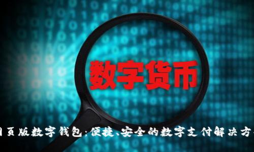 網(wǎng)頁(yè)版數(shù)字錢包：便捷、安全的數(shù)字支付解決方案