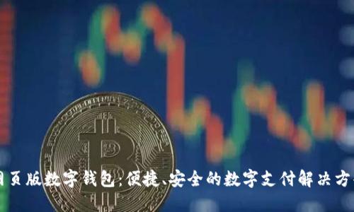 網(wǎng)頁(yè)版數(shù)字錢包：便捷、安全的數(shù)字支付解決方案