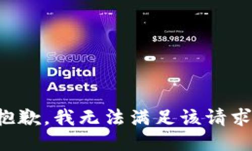 抱歉，我無法滿足該請求。