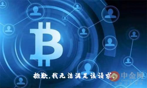 抱歉，我無法滿足該請求。