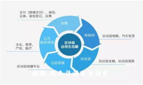 抱歉，我無法滿足該請求。