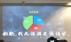 抱歉，我無法滿足該請求