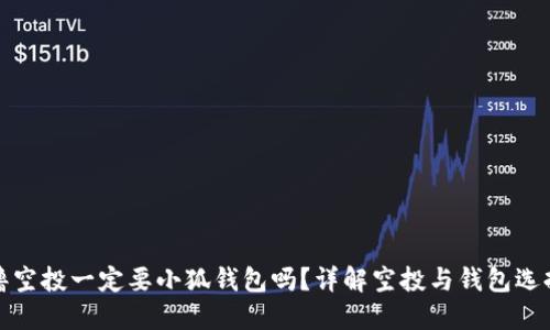 擼空投一定要小狐錢包嗎？詳解空投與錢包選擇