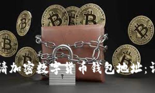 如何申請加密數字貨幣錢包地址：詳細指導