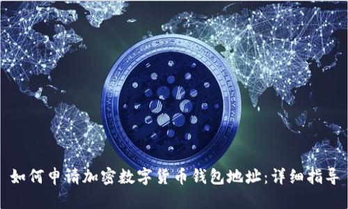 如何申請加密數字貨幣錢包地址：詳細指導