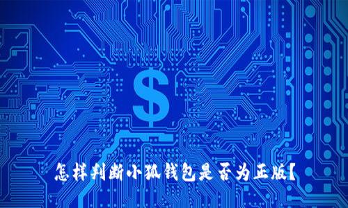 怎樣判斷小狐錢包是否為正版？