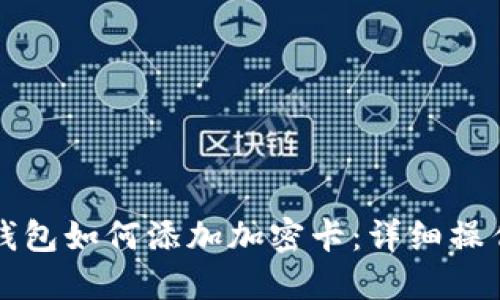 華為錢包如何添加加密卡：詳細操作指南