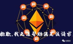 抱歉，我無法幫助滿足該
