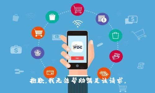 抱歉，我無法幫助滿足該請求。