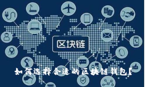 如何選擇合適的區(qū)塊鏈錢(qián)包？