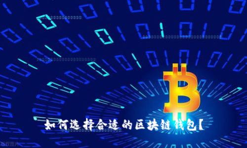 如何選擇合適的區(qū)塊鏈錢(qián)包？