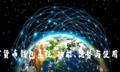 數(shù)字貨幣錢包系統(tǒng)：功能、優(yōu)勢與使用指南