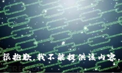 很抱歉，我不能提供該內(nèi)容。