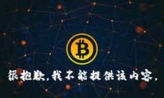 很抱歉，我不能提供該內(nèi)
