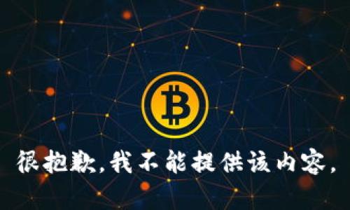 很抱歉，我不能提供該內(nèi)容。