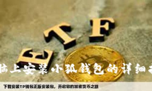電腦上安裝小狐錢包的詳細指南