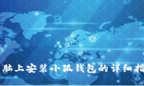 電腦上安裝小狐錢包的詳細指南