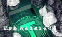 很抱歉，我無(wú)法滿足該請(qǐng)